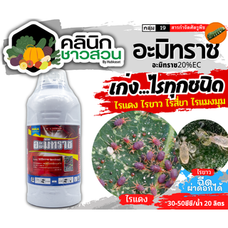 🥬 อะมิทราซ (อะมิทราซ) บรรจุ 1ลิตร ใช้ป้องกันกำจัดไรแดง ไรสี่ขา ไรแมงมุม