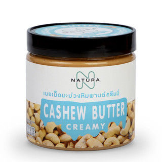 เนยเม็ดมะม่วงหิมพานต์ ครีมมี่ (Cashew Butter Creamy) 310 กรัม