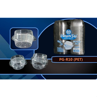 กล่องใส PG-R10 ฝาล็อค บบรจุ50ชิ้น/แพ็ค
