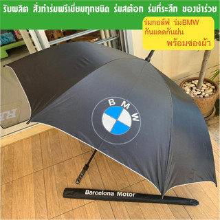 ร่มกอล์ฟ 30 นิ้ว สกรีน BMW โครงไฟเบอร์ ออโต้ ร่มพรีเมี่ยม