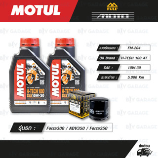 FULL MOTO ชุดถ่ายน้ำมันเครื่องสังเคราะห์แท้ MOTUL H-TECH 100 4T [ 10w-30 ] ใช้สำหรับมอเตอร์ไซค์ HONDA Forza300