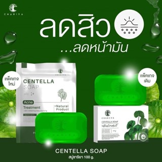 สบู่ใบบัวบก สบู่ใบบัวบกชาริยา สบู่ชาริยา ‼️กรีดรหัสในซอง‼️ CHARIYA CENTELLA SOAP สบู่ใบบัวบกสบู่ลดสิว สบู่ลดสิว