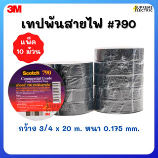 (10ม้วน) เทปพันสายไฟ 3M #790 🌫ทนแรงดันไฟฟ้า 600V ไม่ลามไฟ 🌫 ยาว 20 เมตร/ม้วน🌫เนื้อกาวคุณภาพสูง ไม่เหนียวเยิ้ม