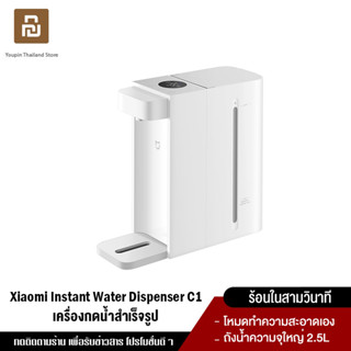 [NEW] Xiaomi Mi Instant Water Dispenser C1 เครื่องทำน้ำร้อน ขนาด 2.5 ลิตร