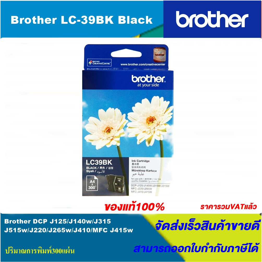 ตลับหมึกอิงค์เจ็ท Brother LC-39BK/C/M/Y(ของแท้100%ราคาพิเศษ) FOR Brother DCP J125/J140w/J315w/J515w/