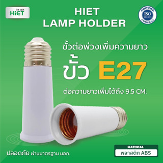 HIET Lamp holder ขั้วต่อเพิ่มความยาว ขั้วเกลียว E27 ความยาว 9.5 cm.