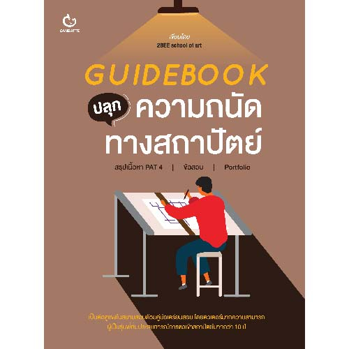 Ganbattebook Official Guidebook ปลุกความถนัดทางสถาปัตย์
