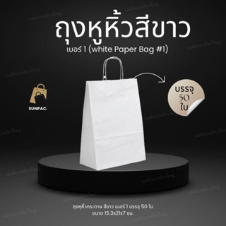 Sunpac ถุงหูหิ้ว สีขาว เบอร์ 1 บรรจุ 50 ใบ