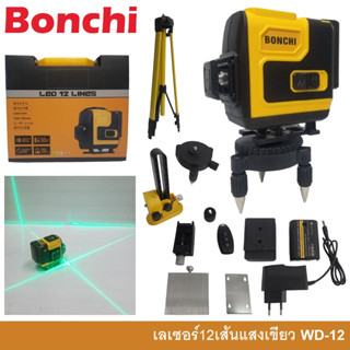 BONCHI WD-12 เลเซอร์ระดับ12เส้น (เขียว) 3D พร้อมขาตั้ง