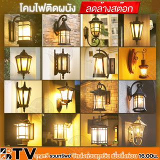 โคมไฟติดผนัง โคมไฟภายนอก โคมไฟคลาสสิค โคมไฟด้านนอก Wall Lamps Lighting (เฉพาะตัวโคม) ขั้วมาตรฐาน E27 หลากหลายรุ่นราคาถูก