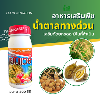 น้ำตาลทางด่วน เสริมด้วยกรดอะมิโน อาหารเสริมพืช ขนาด 500 ซีซี