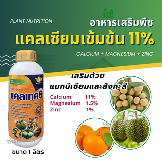 แคลเซียม 11% + แมกนีเซียม + สังกะสี ธาตุอาหารรอง ขั้วเหนียว ลดการหลุดร่วง ขยายขนาดผล ขนาด 1 ลิตร