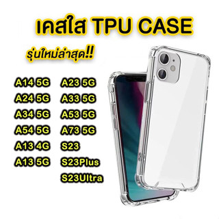 เคสใสกันกระแทก tpu case Samsung A14/A24/A34/A54/A13 4G/A33/A53/A73 5G/S22 S23 ultra plus/A03S A42/M51/A12/A02S/A02/M12