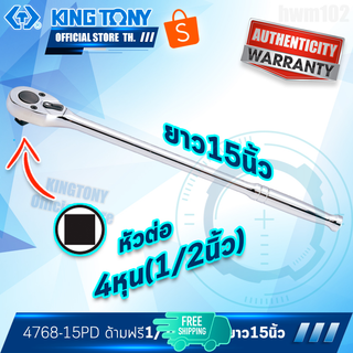 KINGTONY ด้ามฟรี ก๊อกแก๊ก หัวไข่ 1/2นิ้ว(4หุน) ยาว15นิ้ว ด้ามเงา  รุ่น 4768-15PD  คิงก์โทนี่ ไต้หวันแท้