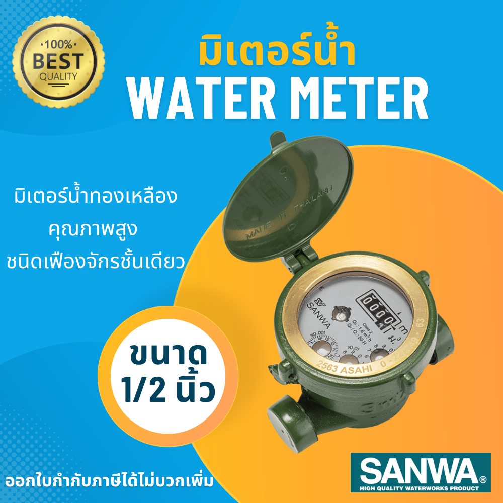 SANWA มาตรน้ำ มิเตอร์น้ำ มาตรวัดน้ำ มิเตอร์น้ำซันวา water meter มิเตอร์น้ำ4หุน มิเตอร์น้ำsanwa ขนาด 