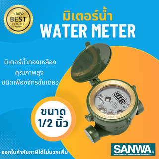 SANWA มาตรน้ำ มิเตอร์น้ำ มาตรวัดน้ำ มิเตอร์น้ำซันวา water meter มิเตอร์น้ำ4หุน มิเตอร์น้ำsanwa ขนาด 1/2 นิ้ว 4หุน