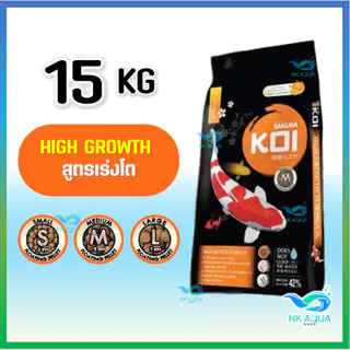 🎫โค้ด "JORUSK15" ลดเพิ่ม 50฿💥สุดค้ม15KG❗ อาหารปลาคาร์ฟ Sakura Koi (ซากุระ โค่ย) 🟠สูตรเร่งโต และ🔵สูตร2in1 ขนาด 15 กก.