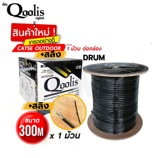 CAT5E +สลิง Cable +Sling Outdoor Drum 300m / กล่อง ยี่ห้อ Qoolis 300M x 1 กล่อง เดินภายนอก