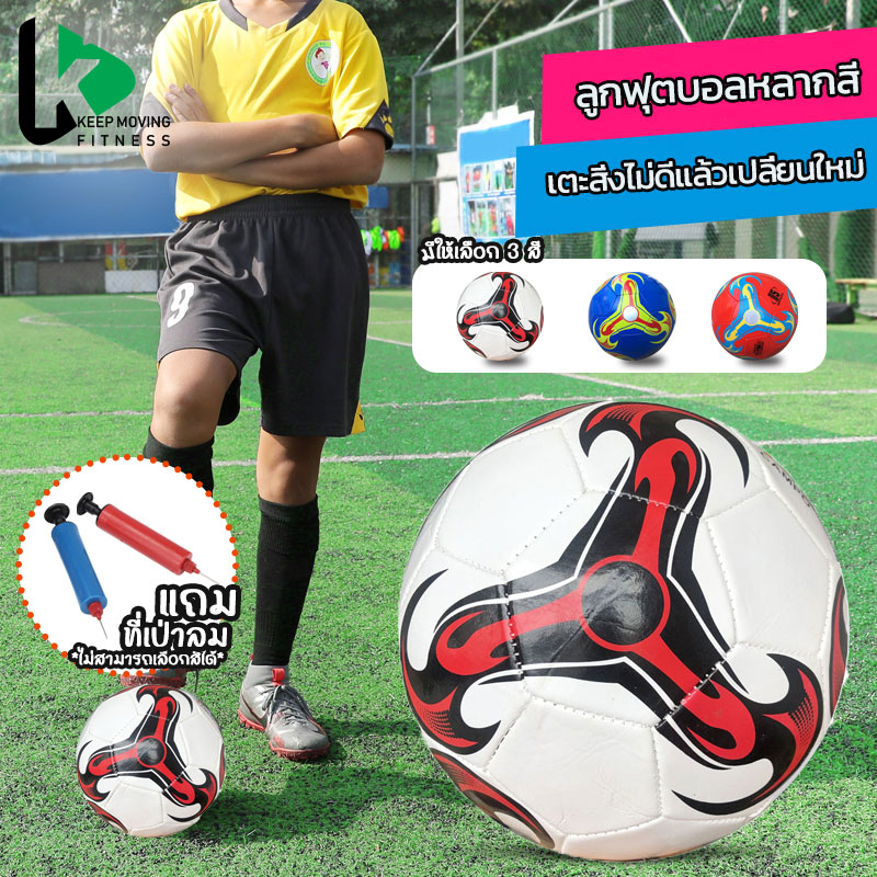 #ลูกฟุตบอล
#ลูกฟุตบอลมาตรฐาน
#ฟุตบอลสำหรับแข่งขัน
#ฟุตบอลน้ำหนักเบา
#ฟุตบอลเย็บมือ
