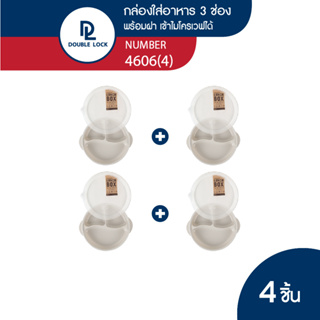 Double Lock กล่องใส่อาหาร กล่องอาหารแบ่งสามช่องพร้อมฝาปิดรุ่น 4606(4)