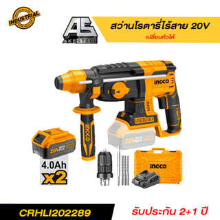 สว่านโรตารี่ 3 ระบบ 26 มิล INGCO CRHLI202289 20V ถอดหัวได้ ครบชุด (ประกัน 2+1ปี)