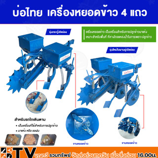 เครื่องหยอดข้าว 4 แถว ตราบ่อไทย จานผานและกระทู้ สำหรับรถไถนาเดินตาม เป็นเครื่องที่ใช้สำหรับการปลูกข้าวนาแห้ง หรือ นารอฝน