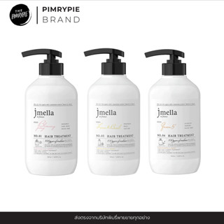 Jmella In France Hair Treatment ปริมาณ 500 ml ทรีทเม้นท์ บำรุงผมกลิ่นหอม J3/M3/Q3