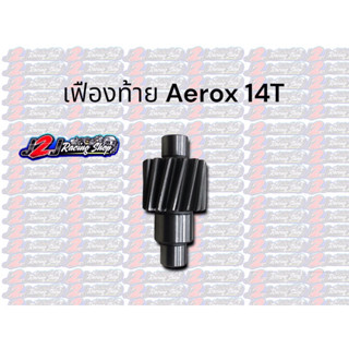 เฟืองท้าย Aerox ตัวขับ 14ฟัน เฟืองท้ายแต่ง