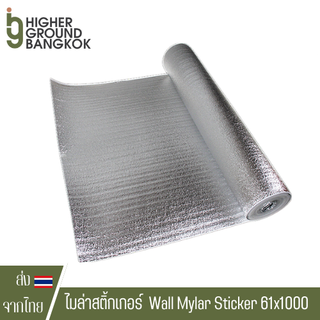 ไมล่าสติ้กเกอร์ สำหรับห้องปลูกต้นไม้ Wall Mylar Sticker ฟิล์มครอบคลุมแผ่น แผ่นฟรอย สะท้อนสูง 61x1000 เซนติเมตร