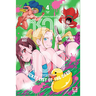 ซอม 100 /100 สิ่งที่อยากทำก่อนจะกลายเป็นซอมบี้ เล่ม 1-4 หนังสือการ์ตูนมือ1