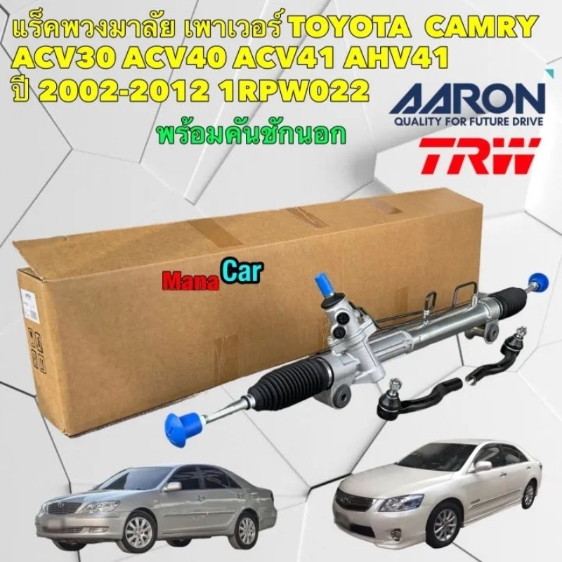 แร็คพวงมาลัย Toyota Camry ACV30 ACV40,ACV41,AHV41 Hybrid ปี 2002-2011 ยี่ห้อ AARON รหัส 1RPW022