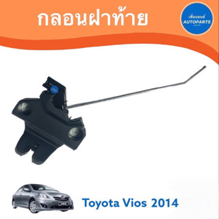 กลอนฝาท้าย สำหรับรถ Toyota Vios 2014 ยี่ห้อ Toyota แท้  รหัสสินค้า 08019921