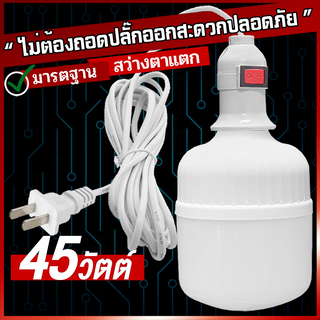 หลอดไฟ LED Bulb แสงขาว 45w พร้อมสายไฟ ยาว 5 เมตร  กินไฟน้อยสว่างมาก ใช้ไฟบ้าน หลอดไฟขั้วเกลียว E27 (ไม่กล่องนะคะ)