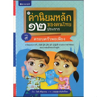 สนพ.สถาพรบุ๊คส์ หนังสือเด็ก ชุดค่านิยมหลักของคนไทย 12 ประการ ระดับประถมศึกษา เล่ม 9 ครอบครัวพอเพียง โดย โชติ ศรีสุวรรณ