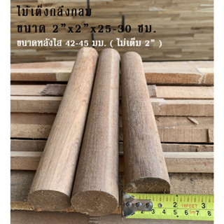 ไม้เต็งกลึงกลม ขนาด 2" x 2" ยาว 25-30 ซม.