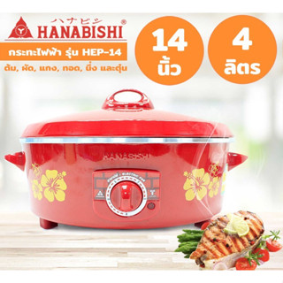 กะทะไฟฟ้า 14 นิ้ว HANABISHI รุ่น HEP-14