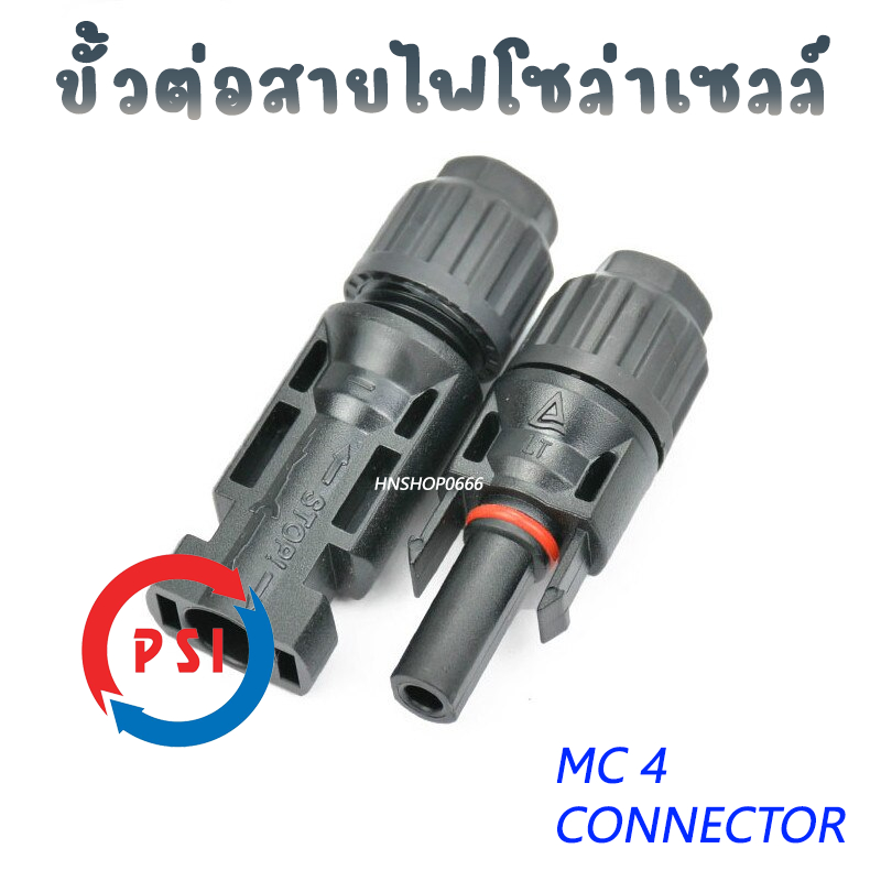 #MC4connector
#ตัวเชื่อมต่อพลังงานแสงอาทิตย์
#ระบบพลังงานแสงอาทิตย์
#ขั้วต่อแผงโซลาร์เซลล์
#ขั้วต่อ MC4