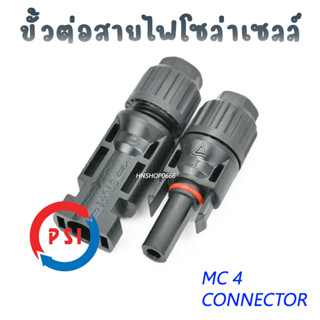 MC MC4 connector ข้อต่อ สายไฟ Solar Cell โซล่าเซลล์ Premium Quality