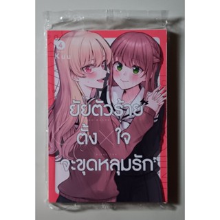 ยัยตัวร้ายตั้งใจจะขุดหลุมรัก เล่ม1-4