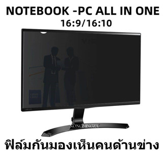 ฟิล์มกันมองเห็นคนด้านข่างสำหลับหน้าจอNOTEBOK--PC ALL IN ONE 16:9/16:10