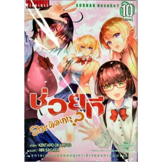 ช่วยที she ติดเกาะ? เล่ม 1-10 แยกเล่ม