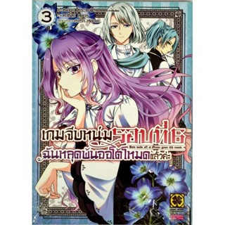 เกมจีบหนุ่มรอบที่ 6 ฉันหลุดพ้นออโต้โหมดแล้วค่ะ  เล่ม 1-3