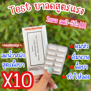 เทสยาลดสูตรแรง‼️สูตรเด็ด สูตรคนดื้อยาท้าให้ลอง ลดไวX10 หยุดทานไม่โยโย่ คุมหิวอิ่มนาน เร่งเผาผลาญ ไม่มีผลข้างเคียงปลอดภัย