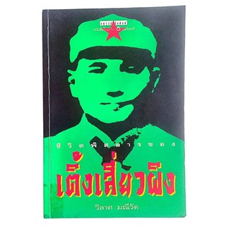 ชีวิตพิสดารของเติ้งเสี่ยวผิง / วิลาศ มณีวัต