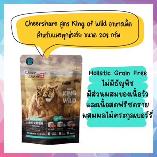 Cheershare สูตร King of Wild อาหารเม็ดเกรด Holistic Grain Free สำหรับแมวทุกช่วงวัย ขนาด 208g