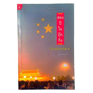 สองปีในปักกิ่ง เรื่องจริงจากจีน 2 / วิภา อุตมฉันท์