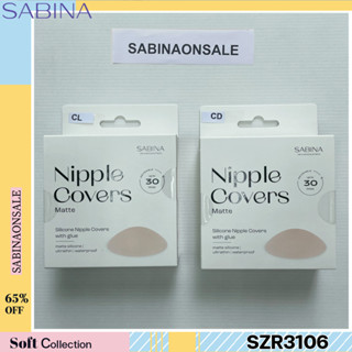 SABINA ซิลิโคนปิดจุกเนื้อแมตต์ แบบมีกาว รหัส SZR3106CD สีเนื้อเข้ม SZR3106CL สีเนื้ออ่อน