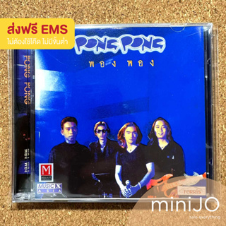 CD เพลง Pong Pong อัลลั้ม พอง พอง (ส่งฟรี)