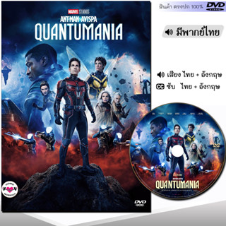 DVD Ant Man 3 แอนท์-แมน และ เดอะ วอสพ์ : ตะลุยมิติควอนตัม (พากย์ไทย/อังกฤษ/ซับ) หนัง ดีวีดี หนังใหม่ หนังดีวีดี