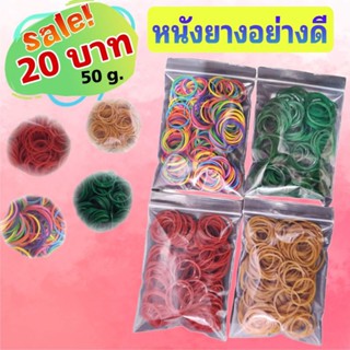 หนังยาง แบ่งขาย (50 g.)